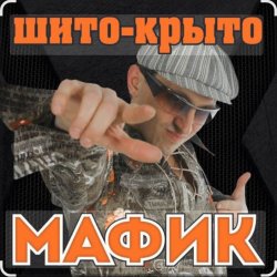 Pochette Мафик - Штаны в полосочку