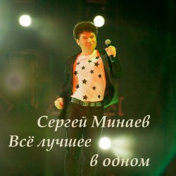 Pochette Сергей Минаев - Карнавал