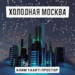 Pochette Клим, Yaarti, Простор - Холодная Москва