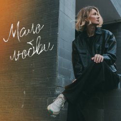 Pochette Анна Ворфоломеева - Зимняя