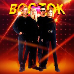 Pochette ВОСТОК - Снежная королева