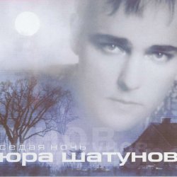 Pochette Юра Шатунов - Вечер холодной зимы