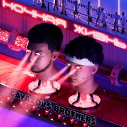 Pochette GAYAZOV$ BROTHER$ - Сова
