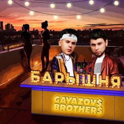 Pochette GAYAZOV$ BROTHER$ - Барышня