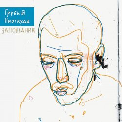 Pochette Грубый Ниоткуда & ТАТО - Вьюга