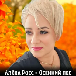 Pochette Алёна Росс - Осенний лес