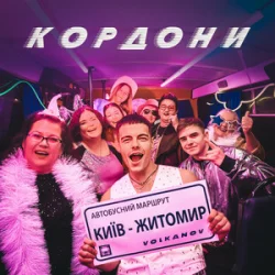 Pochette КОРДОНИ