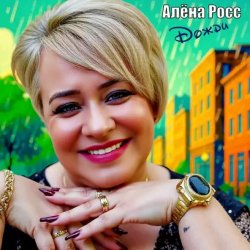 Pochette Алёна Росс - Дожди