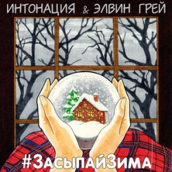 Pochette ИНТОНАЦИЯ & Elvin Grey - Засыпай зима