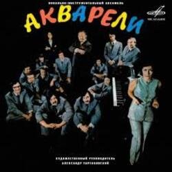 Pochette Акварели - Любовь-огромная страна