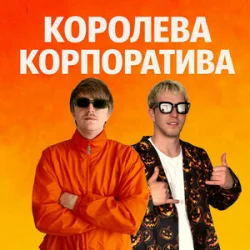 Pochette YOXDEN & Gario Nells - КОРОЛЕВА КОРПОРАТИВА