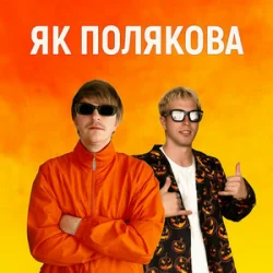 Pochette YOXDEN & Gario Nell - ЯК ПОЛЯКОВА