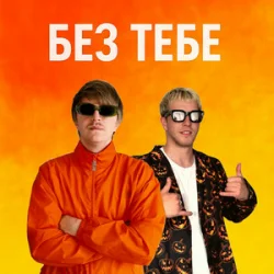 Pochette YOXDEN & Gario Nell - БЕЗ ТЕБЕ