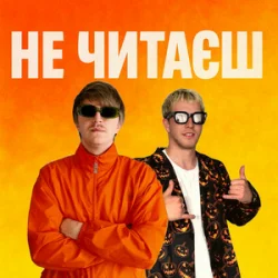 Pochette YOXDEN & Gario Nell - НЕ ЧИТАЄШ