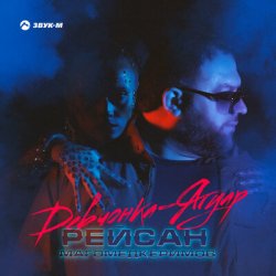 Pochette Рейсан Mагомедкеримов - Девчонка-Ягуар