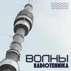 Pochette radiotehnika - Каждое Утро - Война