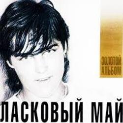 Pochette Ласковый Май - Вечер холодной зимы