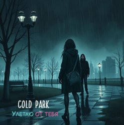 Pochette Улетаю от тебя