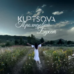 Pochette KUPTSOVA - Трояндовий букет