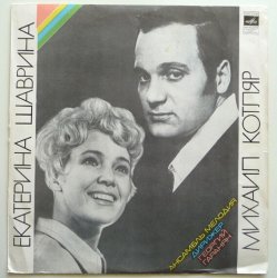 Pochette Екатерина Шаврина и Михаил Котляр - Зимние страдания