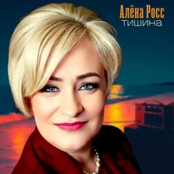 Pochette Алёна Росс - Тишина