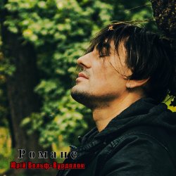 Pochette Юрий Вольф - Романс
