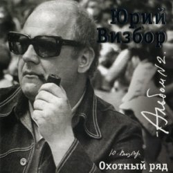 Pochette Юрий Визбор - Зимняя песня