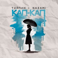 Pochette Тайпан feat. NAZAMI - Кап-кап