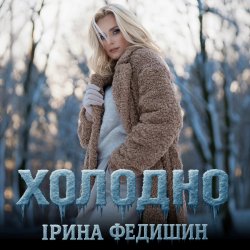 Pochette Ірина Федишин - Холодно