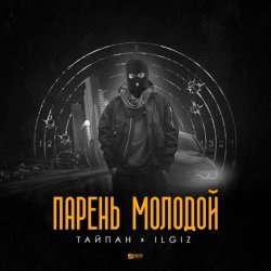 Pochette Тайпан feat. IL'GIZ - Парень Молодой