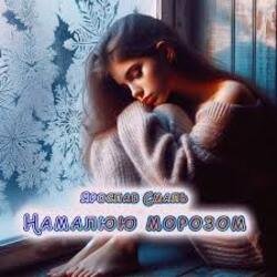 Pochette Ярослав Смаль - Намалюю морозом