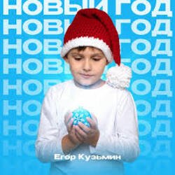 Pochette Егор Кузьмин - Новый год