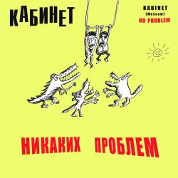 Pochette КАБИНЕТ - Кафе «Океан»