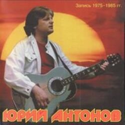 Pochette Юрий Антонов - Это Москва