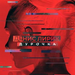 Pochette Денис Лирик - Дурочка