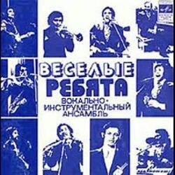Pochette ВИА Весёлые ребята - Люди встречаются