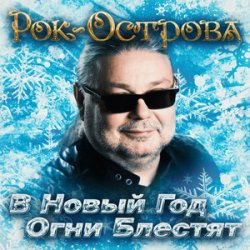 Pochette Рок-Острова - В Новый Год Огни Блестят