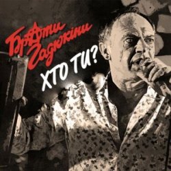 Pochette Брати Гадюкіни - Хто ти