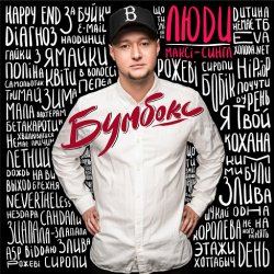 Pochette Бумбокс - Люди