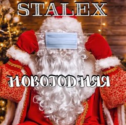 Pochette STALEX - Новогодняя