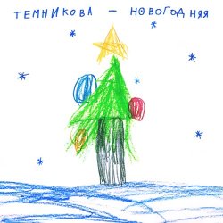 Pochette Елена Темникова - Новогодняя
