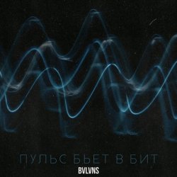 Pochette BVLVNS - Emotion
