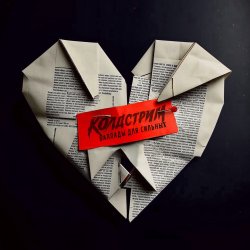 Pochette Колдстрим - Бросаюсь вниз