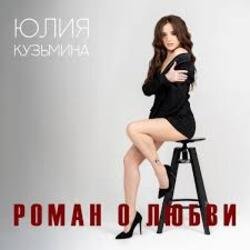 Pochette Юлия Кузьмина - Роман о любви