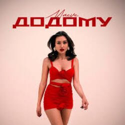 Pochette MAEVE - Додому