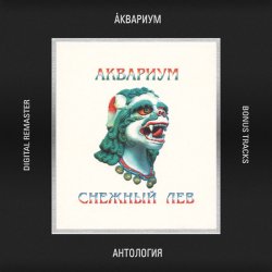 Pochette Аквариум - Северо-Запад (инструментал)