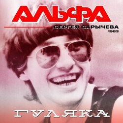 Pochette Альфа - Гуляка