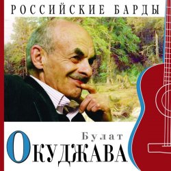 Pochette Булат Окуджава - Приезжая семья фотографируется на фоне Пушкина