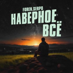 Pochette SERPO & FOREN - Наверное всё