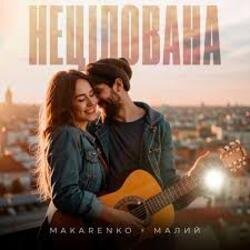 Pochette Makarenko & МАЛИЙ - Нецілована